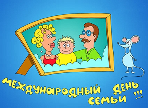 День семьи
