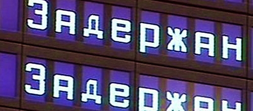 Задержка рейсов