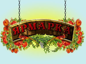 ярмарка