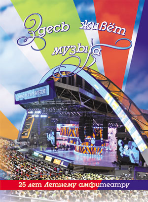 обложка_25-лет-амфитеатру