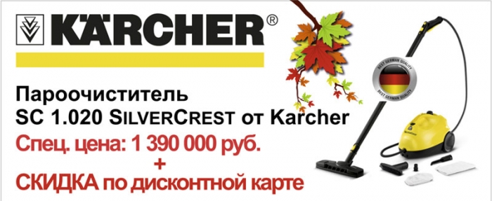 Пароочиститель SilverCrest от Karcher