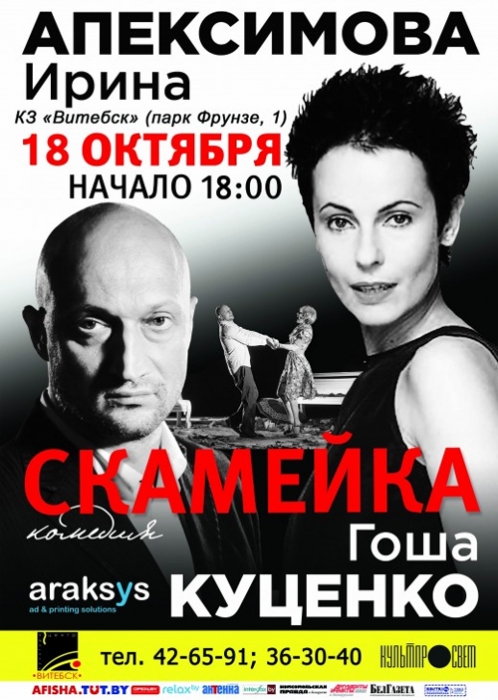 Гоша КУЦЕНКО и Ирина АПЕКСИМОВА в романтической комедии СКАМЕЙКА в Витебске
