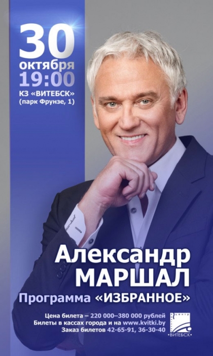 Александр Маршал в Витебске