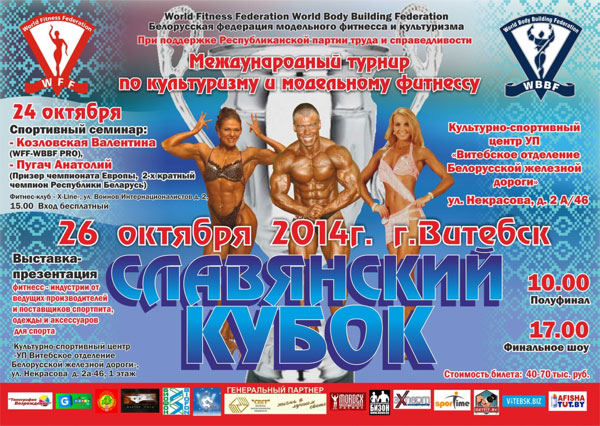 III Международный турнир по культуризму и модельному фитнесу &laquo;Славянский Кубок&raquo;