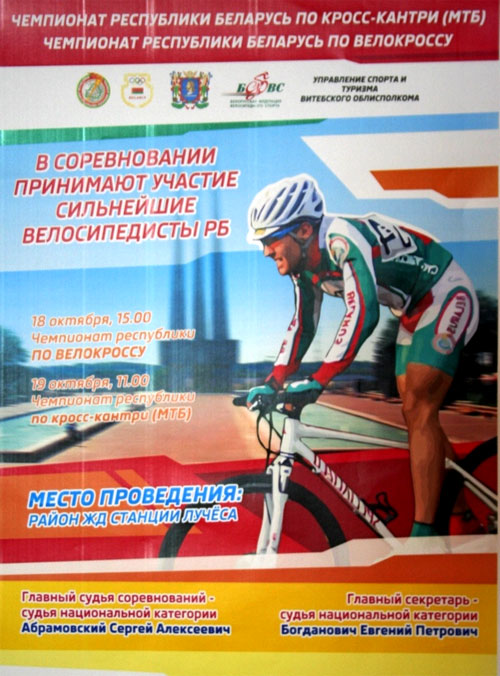 Чемпионат Республики Беларусь по кросс-кантр и велокроссу