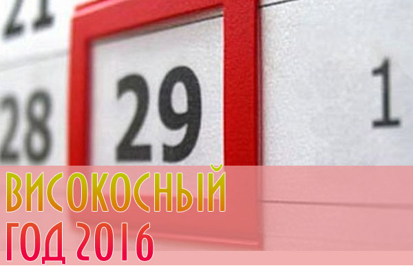 2016 - високосный год