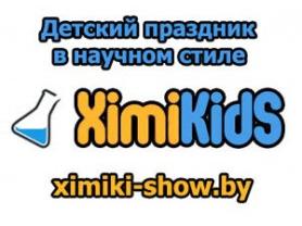 Детский праздник XimiКids