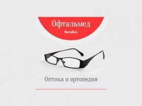 Магазины оптики Офтальмед, ОРТОПЕДИЯ