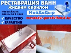 Реставрация ванн жидким акрилом МойДоДыр