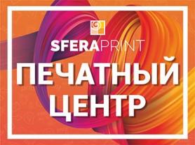Печатный центр СФЕРА - ПРИНТ