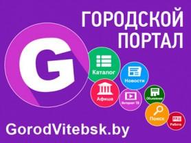 Витебское городское интернет телевидение GorodVitebsk.by