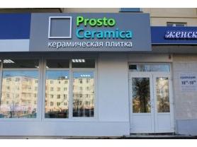 Салон керамической плитки и сантехники ProstoCeramica (ПростоКерамика)