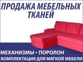 Мебельные ткани и комплектация для мягкой мебели