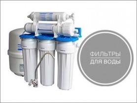 Фильтры для воды от ИП Санько
