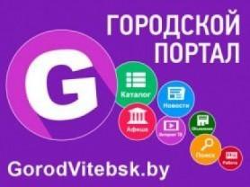 Размещение рекламы на портале GorodVitebsk.by