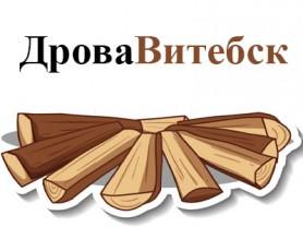 Дрова в Витебске с доставкой