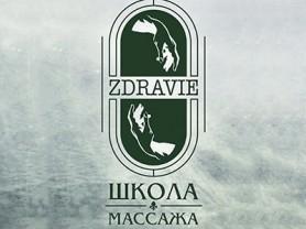 Международная школа массажа  ZDRAVIE