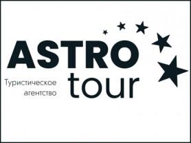 Туристическое агентство АстроТур