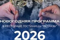 Новогодняя шоу-программа в гостинице «Ветразь»