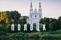 Исторический Полоцк