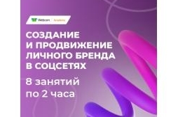 Создание и продвижение личного бренда в социальных сетях