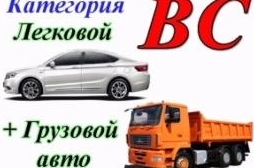 Категория В + С (легковой + грузовой автомобиль)