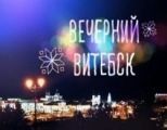 Телеканал «Витебск»