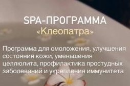 СПА-ПРОГРАММА «Клеопатра»