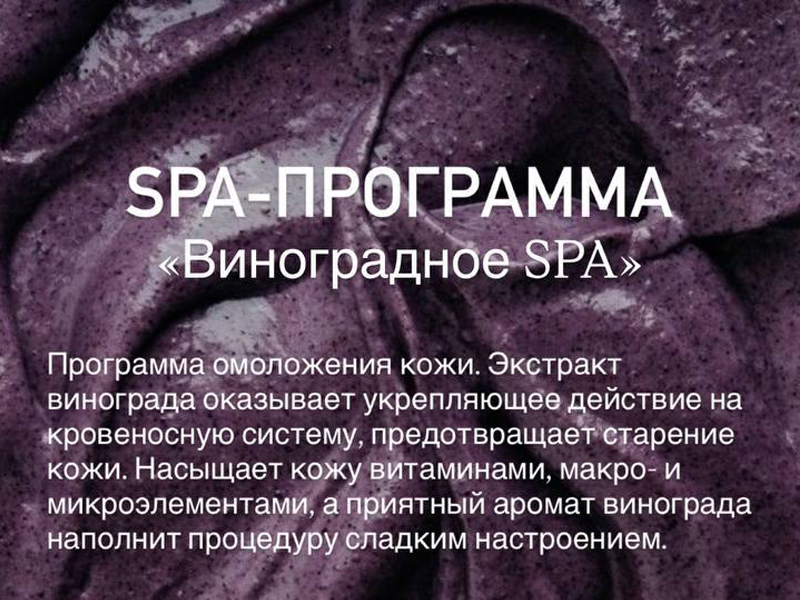 СПА-ПРОГРАММА «Виноградное SPA»
