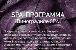 СПА-ПРОГРАММА «Виноградное SPA»