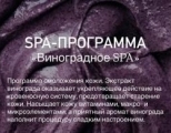 СПА-ПРОГРАММА «Виноградное SPA»