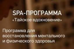 СПА-ПРОГРАММА «Тайское вдохновение»