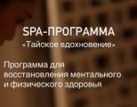 СПА-ПРОГРАММА «Тайское вдохновение»