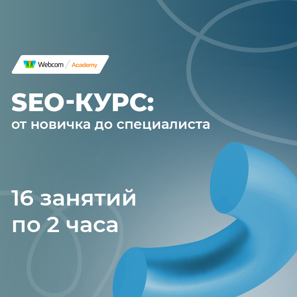 SEO-курс: от новичка до специалиста