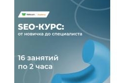 SEO-курс: от новичка до специалиста