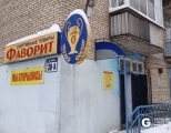 Магазин спортивных товаров «Фаворит»