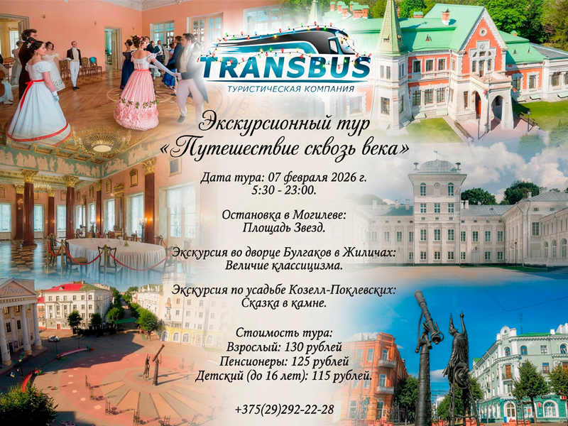 Экскурсионный тур «ПУТЕШЕСТВИЕ СКВОЗЬ
ВЕКА»
