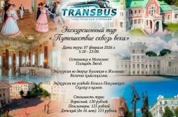 Экскурсионный тур «ПУТЕШЕСТВИЕ СКВОЗЬ
ВЕКА»