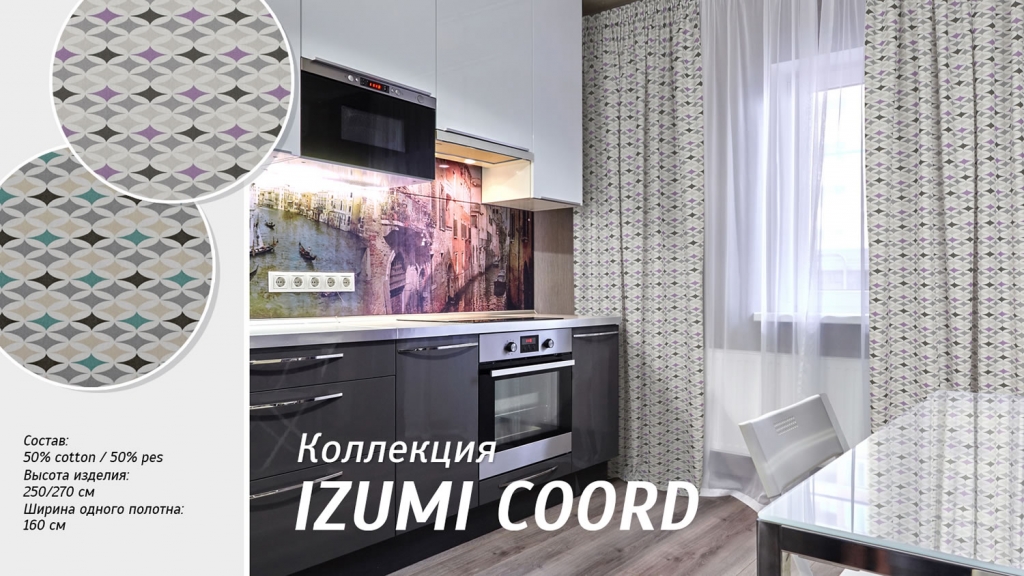 Шторы на кухню