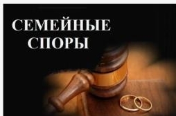 Помощь адвоката по семейным делам