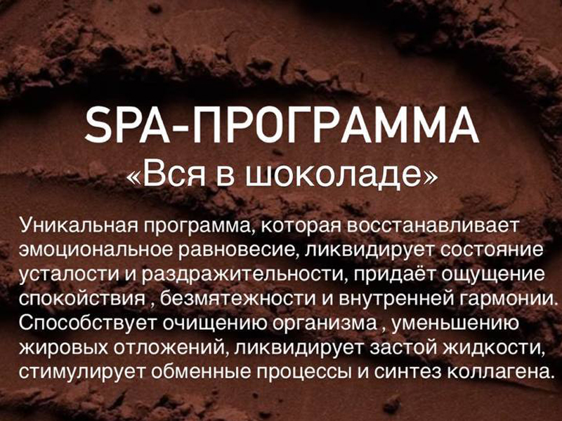СПА-ПРОГРАММА «Шоколадное наслаждение» и «Вся в шоколаде»