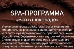 СПА-ПРОГРАММА «Шоколадное наслаждение» и «Вся в шоколаде»