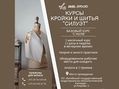 Курсы кройки и шитья «Силуэт»