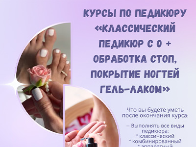 Курсы по педикюру «Классический педирюр с 0 +
обработка стоп, покрытие ногтей гель-лаком»