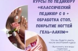 Курсы по педикюру «Классический педирюр с 0 +
обработка стоп, покрытие ногтей гель-лаком»