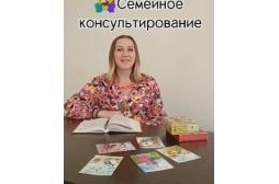 Семейное консультирование
 