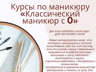 Курсы по маникюру «Классическии маникюр с 0»