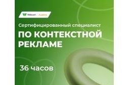 Сертифицированный специалист по контекстной рекламе