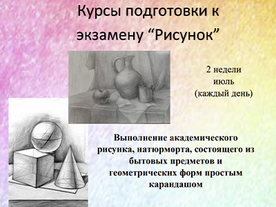 Курсы подготовки к экзаменам «Рисунок»