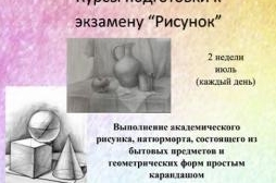 Курсы подготовки к экзаменам «Рисунок»